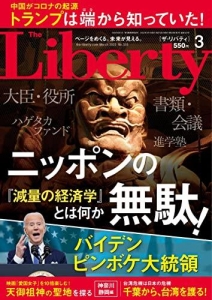 The Liberty　(ザリバティ) 2022年3月号 [雑誌] ザ・リバティ