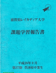 滋賀県レイカディア大学・課題学習報告書 令和28年9月