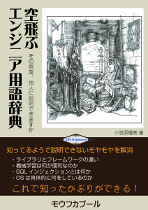 空飛ぶエンジニア用語辞典