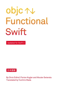 Functional Swift 日本語版