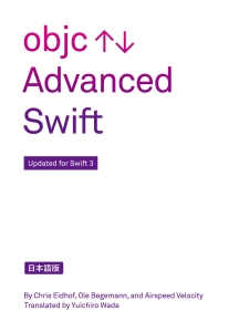 Advanced Swift 日本語版