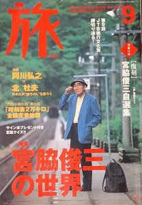 JTB『旅』2000年9月号 特集「宮脇俊三の世界」