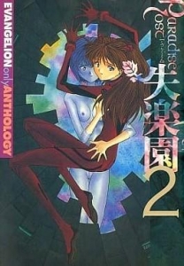 EVANGELION ANTHOLOGY PARADISE LOST 失楽園 2巻』｜感想・レビュー - 読書メーター