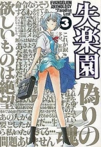 EVANGELION ANTHOLOGY PARADISE LOST 失楽園 3巻』｜感想・レビュー - 読書メーター