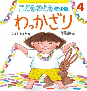 こどものとも年少版 2022年 04 月号 [雑誌]