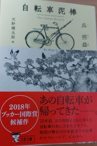 自転車泥棒(文春文庫)