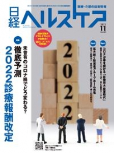 日経ヘルスケア 2021.11 No.385
