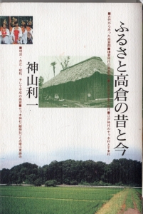 ふるさと高倉の昔と今