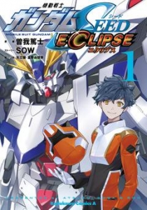 機動戦士ガンダムSEED ECLIPSE（１）