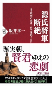 源氏将軍断絶 なぜ頼朝の血は三代で途絶えたか 