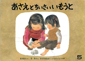 あさえとちいさいいもうと  こどものとも　1979年5月号