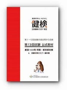 第12回試験公式教材　厳選１００問　問題・解答解説集　& 試験対策セミナー資料集