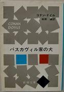 バスカヴィル家の犬（新潮文庫赤１３４G）