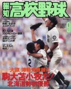 報知高校野球　2004年9月号