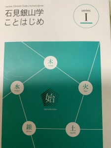 石見銀山学ことはじめⅠ 始