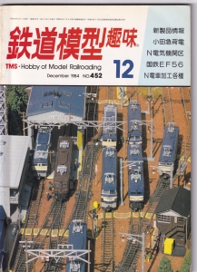 鉄道模型趣味　No452　1984年12月号