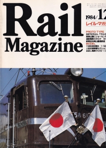 Rail Magazine　No.11　1984年12月号