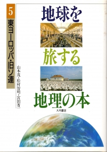 地球を旅する地理の本 ５ 東ヨーロッパ・旧ソ連