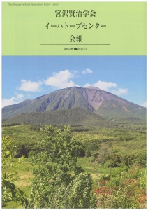 宮沢賢治学会 イーハトーブセンター会報 第62号●岩手山