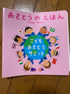 おさとうのえほん　こどもおさとうサミット