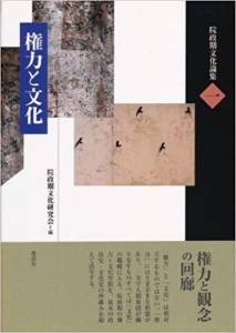 権力と文化 (院政期文化論集1)