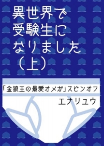 異世界で受験生になりました(上)