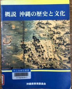 概説　沖縄の歴史と文化