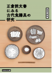 正倉院文書にみる古代食膳具の研究