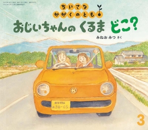 おじいちゃんのくるまどこ?(ちいさなかがくのとも 240号)