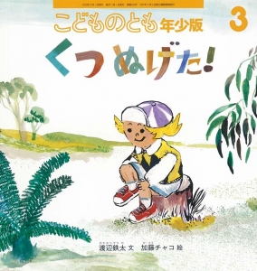 くつ ぬげた！ こどものとも年少版　2022年3月号