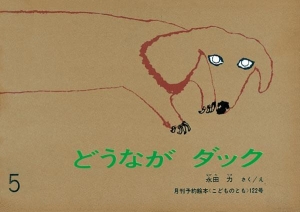 どうなが ダック  こどものとも年中向き　1974年11月号