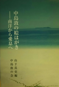 中島敦の絵はがき──南洋から愛息へ