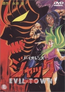 バイオレンスジャック 地獄街編 [DVD]