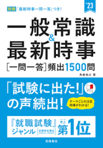 一般常識&最新時事(一問一答) 24年度版