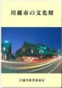 川越市の文化財　2002年改訂版