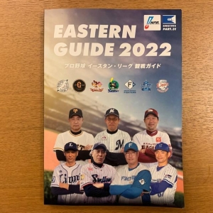 プロ野球イースタン・リーグ観戦ガイド2022