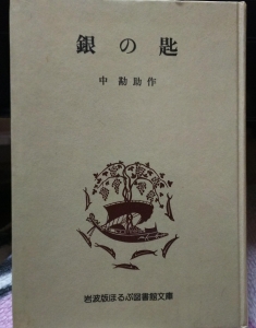 銀の匙  (岩波版ほるぷ図書館文庫)