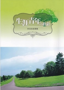 生涯青年の指針 多宝会指導集