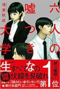 6人の嘘つきな大学生