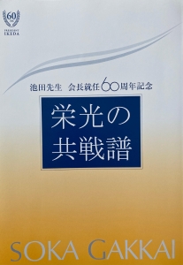 栄光の共戦譜 池田先生 会長就任60周年記念