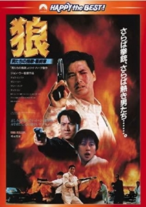 狼 男たちの挽歌・最終章　[DVD]