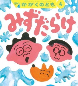 みずだらけ かがくのとも2022年4月 通巻637号