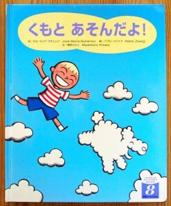 くもとあそんだよ  学研ワールド絵本  2003年8月