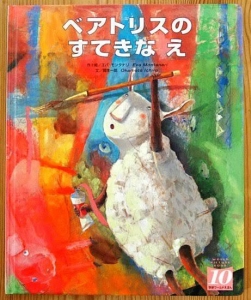 ベアトリスのすてきなえ  学研ワールド絵本  2003年10月