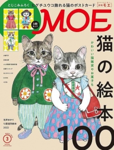 MOE 2022年3月号　猫の絵本