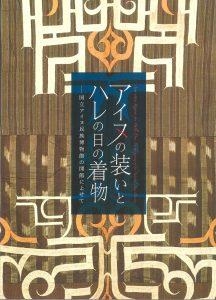 アイヌの装いとハレの日の着物　―国立アイヌ民族博物館の開館によせて