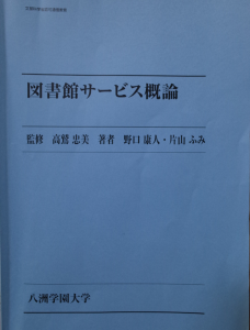 図書館サービス概論 (ベーシック司書講座・図書館の基礎と展望