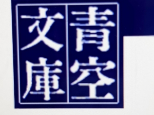 やぶからし