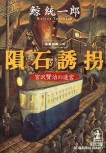 隕石誘拐　宮沢賢治の迷宮