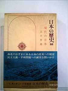 日本の歴史32　現代の日本